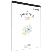 [N]多功能/护眼舒写本-9787540155728