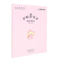 [N]读书笔记/护眼舒写本-9787540155759