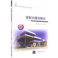 [N]装配式建筑概论(微课版装配式建筑系列新形态教材)-9787302603191