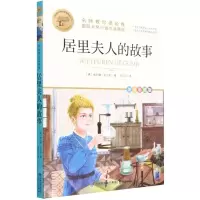 [N]居里夫人的故事(美绘彩图版名师教你读经典)/小学语文课外阅读经典丛书-9787545919455