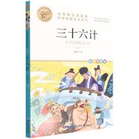 [N]三十六计(美绘彩图版名师教你读经典)/小学语文课外阅读经典丛书-9787545919516