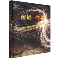 [N]密码的故事(图解人类历史中的密码编制与破译)(精)-9787568078887