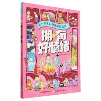 [N]拥有好情绪/小学生心理健康养成记-9787109292840