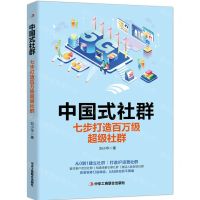[N]中国式社群(七步打造百万级超级社群)-9787515833712
