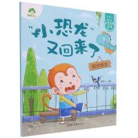 [N]小恐龙又回来了(阳台安全)/幼儿安全故事绘本-9787554022320