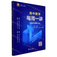 [N]高中数学每周一讲(选择性必修第1册)-9787308225557