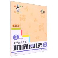 [N]小学生古诗词阶梯阅读培优训练(3年级第2版)-9787305244469