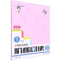 [N]小学生古诗词阶梯阅读培优训练(1年级第2版)-9787305244445