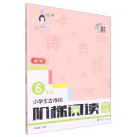 [N]小学生古诗词阶梯阅读培优训练(6年级第2版)-9787305244490