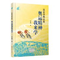[N]读故事塑品格(奥运精神我来学)-9787571113827