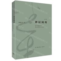 [N]神居何所(从书法史到书法研究方法论修订版)-9787108073174
