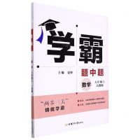 [N]数学(8上人教版)/学霸题中题-9787542257772