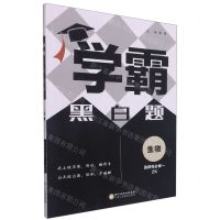 [N]生物(选择性必修1ZK)/学霸黑白题-9787554443187