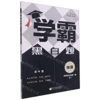 [N]物理(选择性必修第1册RJ)/学霸黑白题-9787554438015