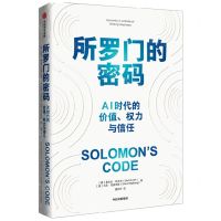 [N]所罗门的密码(AI时代的价值权力与信任)-9787521735031