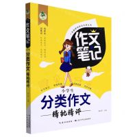 [N]小学生分类作文精批精评/作文笔记-9787572126024