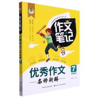 [N]优秀作文名师新解(7年级适用)/作文笔记-9787572125997