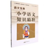 [N]小学语文知识精粹(语文宝典)-9787546197791