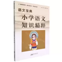 [N]小学语文知识精粹(语文宝典)-9787546197791
