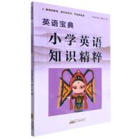 [N]小学英语知识精粹(英语宝典)-9787546197807
