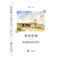 [N]美诗佳韵(英语著名短诗选译)(汉英对照)-9787308224680