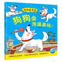 [N]狗狗会泡温泉吗/动物妙想国-9787513348812