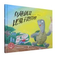 [N]乌龟就是比兔子跑得快(精)/中国原创绘本精品系列-9787559728609