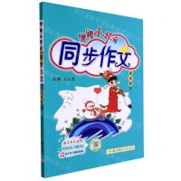 [N]黄冈小状元同步作文(4上)-9787508819556