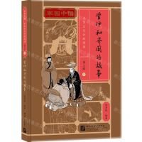 [N]管仲和齐国的故事(精)/家园中国中华文化分级阅读-9787561960691