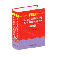 [N]小学生作文好词好句好段名人名言歇后语谚语词典(彩色版)(精)-9787557909772
