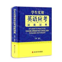 [N]学生实用英语应考词组词典(精)-9787557910778