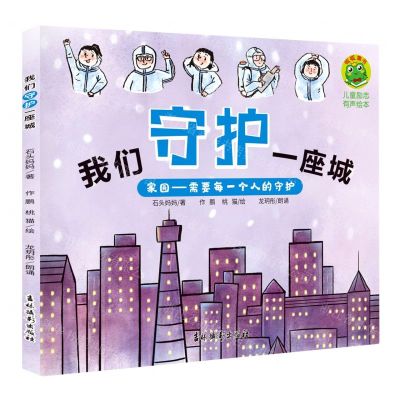 [N]我们守护一座城/儿童励志有声绘本-9787549853373