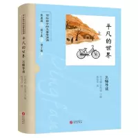 [N]平凡的世界名师导读/写给孩子的名著导读课-9787507555448