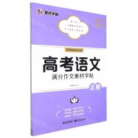 [N]高考语文满分作文素材字帖(正楷)-9787571214586