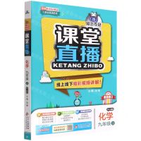[N]化学(9上配人教版最新修订)/1+1轻巧夺冠课堂直播-9787552256369