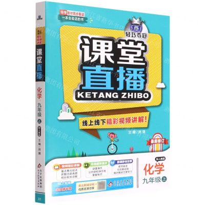 [N]化学(9上配人教版最新修订)/1+1轻巧夺冠课堂直播-9787552256369