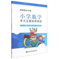 [N]给思维开个窗--小学数学单元主题拓展课程(1-2年级)-9787517848998