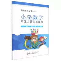 [N]给思维开个窗--小学数学单元主题拓展课程(1-2年级)-9787517848998
