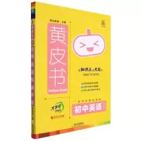 [N]初中英语知识手账/黄皮书-9787548463580