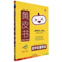 [N]初中名著导读/黄皮书-9787548463634