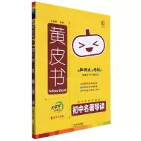[N]初中名著导读/黄皮书-9787548463634