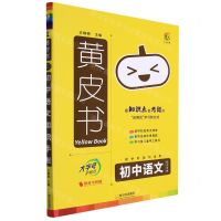 [N]初中语文知识手账/黄皮书-9787548463566