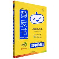 [N]初中物理知识手账/黄皮书-9787548463610