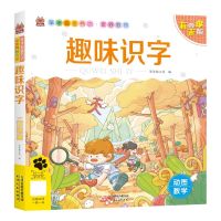 [N]趣味识字(有声版)/笨笨狼童书坊-9787201182148