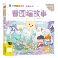 [N]看图编故事(有声版)/笨笨狼童书坊-9787201179971
