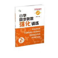 [N]小学同步奥数强化训练(2年级第2版单元知识点与国标人教版教材同步)/无障碍奥数训练系列-9787305255779