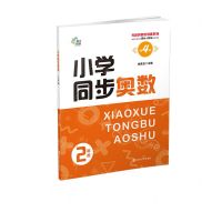 [N]小学同步奥数(2年级第4版单元知识点与国标人教版教材同步)/无障碍奥数训练系列-9787305255717