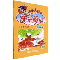 [N]黄冈小状元快乐阅读(3上)-9787508852041