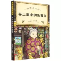 [N]神奇点心店(8卷土重来的倒霉堂)-9787571421298