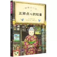 [N]神奇点心店(7正邪点心的较量)-9787571421281